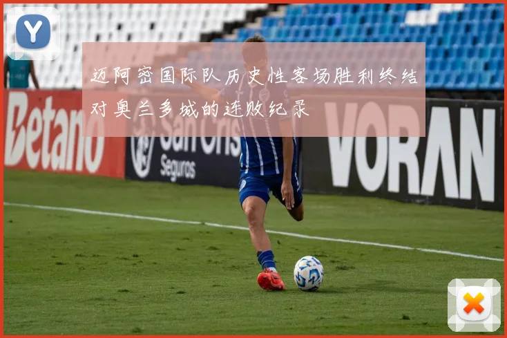 迈阿密国际队历史性客场胜利终结对奥兰多城的连败纪录